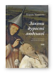 Обкладинка книги Закони дурості людської. Карло Чіполла Карло Чіполла, 978-617-8277-69-7,   €11.95