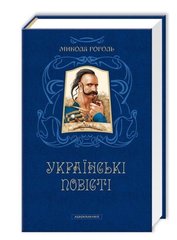Book cover Гоголь. Українські повісті Гоголь Микола, 978-617-585-080-0,   €20.26