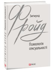 Book cover Психологія сексуальності. Зигмунд Фройд Фрейд Зигмунд, 978-966-03-8980-9,   €7.53