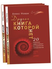 Обкладинка книги Другая книга, которой нет. Алекс Новак Новак Алекс, 978-617-660-284-2,   €9.00