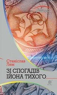 Обкладинка книги Зі спогадів Ійона Тихого: роман. Лем С. Лем Станіслав, 978-966-10-4882-8,   €10.65