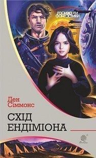 Обкладинка книги Схід Ендіміона. Ден Сіммонс Сіммонс Ден, 978-966-10-5303-7,   €20.26