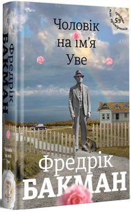 Обкладинка книги Чоловік на ім'я Уве. Бакман Фредрик Бакман Фредрік, 978-617-7563-02-9,   €22.08