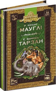 Обкладинка книги Мауглі. Тарзан. Редьярд Кіплінг, Берроуз Едгар Кіплінг Редьярд; Берроуз Едгар, 978-966-811-449-6,   €4.94