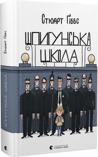 Обкладинка книги Шпигунська школа. Стюарт Ґіббс Стюарт Ґіббс, 978-966-448-172-1,   €13.77