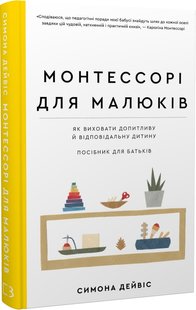 Обкладинка книги Монтессорі для малюків. Як виховати допитливу й відповідальну дитину. Посібник для батьків. Симона Дейвіс Симона Дейвіс, Хійоко Імаї, 978-617-5481-54-7,   €18.44