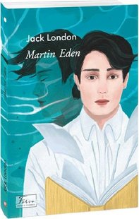 Обкладинка книги Martin Eden. London J. Лондон Джек, 978-617-551-023-0,   €17.66