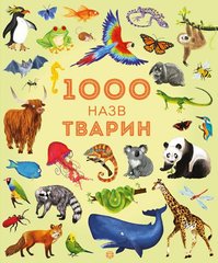 Обкладинка книги 1000 назв тварин. Джесіка Грінвел, Ніккі Дайсон Джесіка Грінвел, Ніккі Дайсон, 978-617-7579-17-4,   €11.43