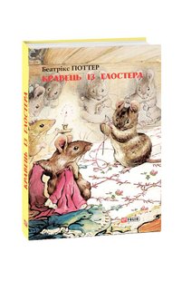 Обкладинка книги Кравець із Глостера. Беатрікс Поттер Поттер Беатрікс, 978-966-03-8483-5,   €6.49