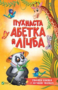 Обкладинка книги Пухнаста абетка й лічба. Тетяна Бочарова Тетяна Бочарова, 978-966-982-727-2,   €4.68