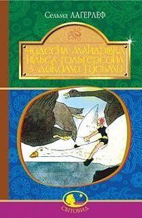 Обкладинка книги Чудесна мандрівка Нільса Гольгерсона з дикими гусьми. Сельма Лагерлеф Лагерлеф Сельма, 978-966-10-5291-7,   €9.35