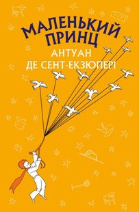 Обкладинка книги Маленький принц. Антуан де Сент-Екзюпері Сент-Екзюпері Антуан, 978-617-548-015-1,   €4.16