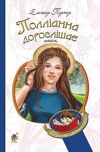 Обкладинка книги Полліанна дорослішає. Елеонор Портер Портер Елеонор, 978-966-10-4389-2,   €8.57