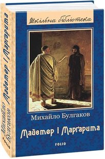 Обкладинка книги Майстер і Маргарита. Булгаков М. Булгаков Михайло, 978-966-03-7773-8,   €7.53