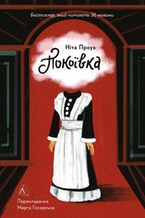Обкладинка книги Покоївка. Ніта Проуз Ніта Проуз, 978-617-7965-89-2,   &euro;18.00