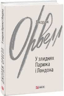 Обкладинка книги У злиднях Парижа і Лондона. Орвелл Джордж Орвелл Джордж, 978-966-03-9982-2,   €9.09