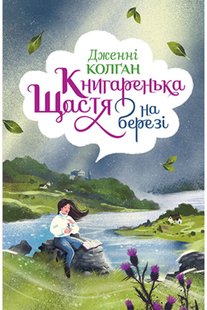 Обкладинка книги Книгаренька щастя на березі. Дженнi Колґан Колган Дженні, 978-966-917-618-9,   €83.12