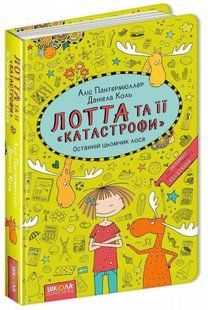 Обкладинка книги Лотта та її &laquo;катастрофи&raquo;. Останній цьомчик лося. Книга 6. Аліс Пантермюллер Пантермюллер Аліс, 978-966-429-435-2,   &euro;7.50