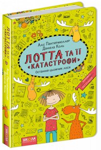 Обкладинка книги Лотта та її «катастрофи». Останній цьомчик лося. Книга 6. Аліс Пантермюллер Пантермюллер Аліс, 978-966-429-435-2,   €9.09