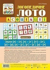 Обкладинка книги Логопедичне лото : Асоціації : у 4 ч.: комплект 4 : Звуки [л]-[л], [л]-[л’], [л’]-[л’], [р]-[р], [р]-[р’], [р’]-[р’], [р]-[л]. Рожнів В.М. Рожнів В.М., 978-966-10-6002-8,   €7.79