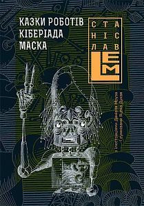 Book cover Казки роботів. Кіберіада. Маска.. Лем С. Лем Станіслав, 978-966-10-4532-2,   €22.86