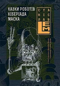 Обкладинка книги Казки роботів. Кіберіада. Маска.. Лем С. Лем Станіслав, 978-966-10-4532-2,   €15.84