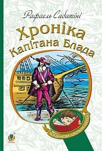 Обкладинка книги Хроніка капітана Блада. Рафаель Сабатіні Сабатіні Рафаель, 978-966-10-4462-2,   €8.57