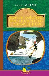 Book cover Чудесна мандрівка Нільса Гольгерсона з дикими гусьми. Сельма Лагерлеф Лагерлеф Сельма, 978-966-10-5291-7,   €9.61