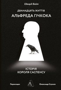 Book cover Дванадцять життів Альфреда Гічкока. Історія короля саспенсу. Едвард Вайт Вайт Едвард, 978-617-7965-81-6,   &euro;14.25