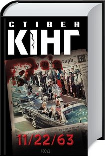 Обкладинка книги 11/22/63. Стівен Кінг Кінг Стівен, 978-617-12-8842-3,   €21.56