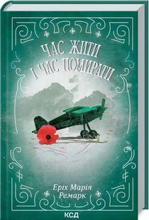 Обкладинка книги Час жити і час помирати. Е.М. Ремарк Ремарк Еріх Марія, 978-617-12-9752-4,   €11.95