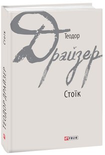 Обкладинка книги Стоїк. Драйзер Т. Драйзер Теодор, 978-966-03-8042-4,   €15.32