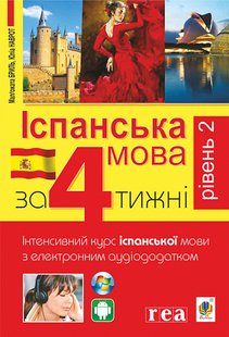 Обкладинка книги Іспанська за 4 тижні. Інтенсивний курс іспанської мови з електронним аудіододатком. Рівень 2. Бриль М., Наврот Ю. Бриль М., Наврот Ю., 978-966-10-6148-3,   €13.51