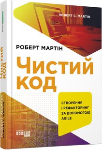 Обкладинка книги Чистий код. Роберт Мартін Роберт Мартін, 978-617-09-5285-1,   €31.95