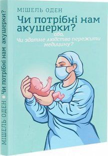 Обкладинка книги Чи потрібні нам акушерки? Мішель Оден Оден Мішель, 978-966-97841-0-0,   &euro;7.25