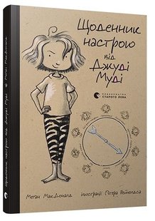 Обкладинка книги Щоденник настрою Джуді Муді. МакДоналд Меган МакДоналд Меган, 978-617-679-331-1,   €4.42