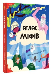 Обкладинка книги Атлас міфів. Про богів і героїв усього світу. Марция Аккатино Марция Аккатино, 978-617-7820-42-9,   €28.31