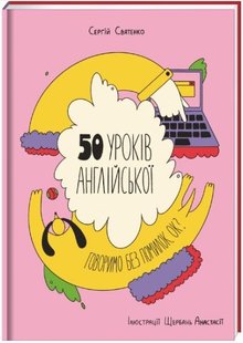 Обкладинка книги 50 уроків англійської. Говоримо без помилок. Ок?. Сергій Святенко Сергей Святенко, 9786177820672,   €16.10