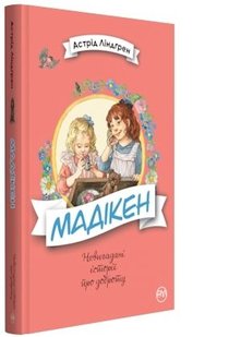 Обкладинка книги Мадікен. Линдгрен А. Ліндгрен Астрід, 978-966-917-273-0,   €9.35