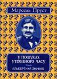 Обкладинка книги У пошуках утраченого часу. Том 6. Альбертина зникає. Пруст Марсель Пруст Марсель, 978-966-7305-47-3,   €11.95