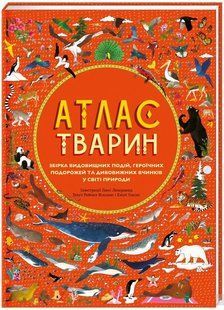 Обкладинка книги Атлас тварин. іл. Л. Лезерленд, текст . Вільямс і Е. Гокінс Вільямс Р., 978-617-7563-38-8,   &euro;25.75