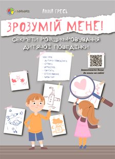 Обкладинка книги Зрозумій мене! Секрети розшифровування дитячої поведінки. Анна Гресь Анна Гресь, 9786170037541,   €7.53