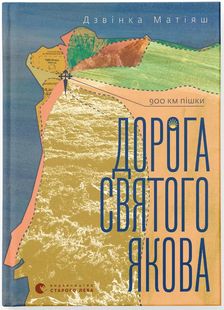 Обкладинка книги Дорога святого Якова. Дзвінка Матіяш Дзвінка Матіяш, 978-966-448-340-4,   €18.18