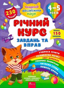 Обкладинка книги Річний курс завдань та вправ. 4–5 років. Катерина Смирнова Смирнова Екатерина Васильевна, 978-617-7670-45-1,   €7.01