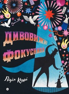 Обкладинка книги Дивовижні фокусники. Лідія Коррі Лідія Коррі, 978-617-8222-12-3,   €18.96