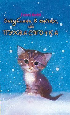 Обкладинка книги Загублена в снігах, або Пухнасточка. Вебб Холли Вебб Голлі, 978-617-7347-41-4,   €4.68