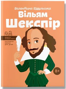 Обкладинка книги Вільям Шекспір. Валентина Вздульська Валентина Вздульська, 978-617-7453-57-3,   €14.03