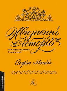 Обкладинка книги Жизнєнні історії. Про буденне, любов і трохи солі. Софія Мокій Софія Мокій, 978-617-8299-81-1,   €9.61