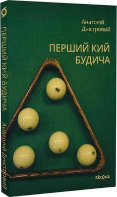 Book cover Перший кий Будича. Анатолій Дністровий Анатолій Дністровий, 978-617-8178-01-7,   €13.25