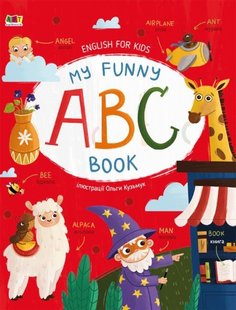 Обкладинка книги English for kids : My Funny ABC Book. Наталія Коваль, Ольга Кузьмук Наталія Коваль, Ольга Кузьмук, 9786170975966,   €7.79